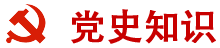 党史学习