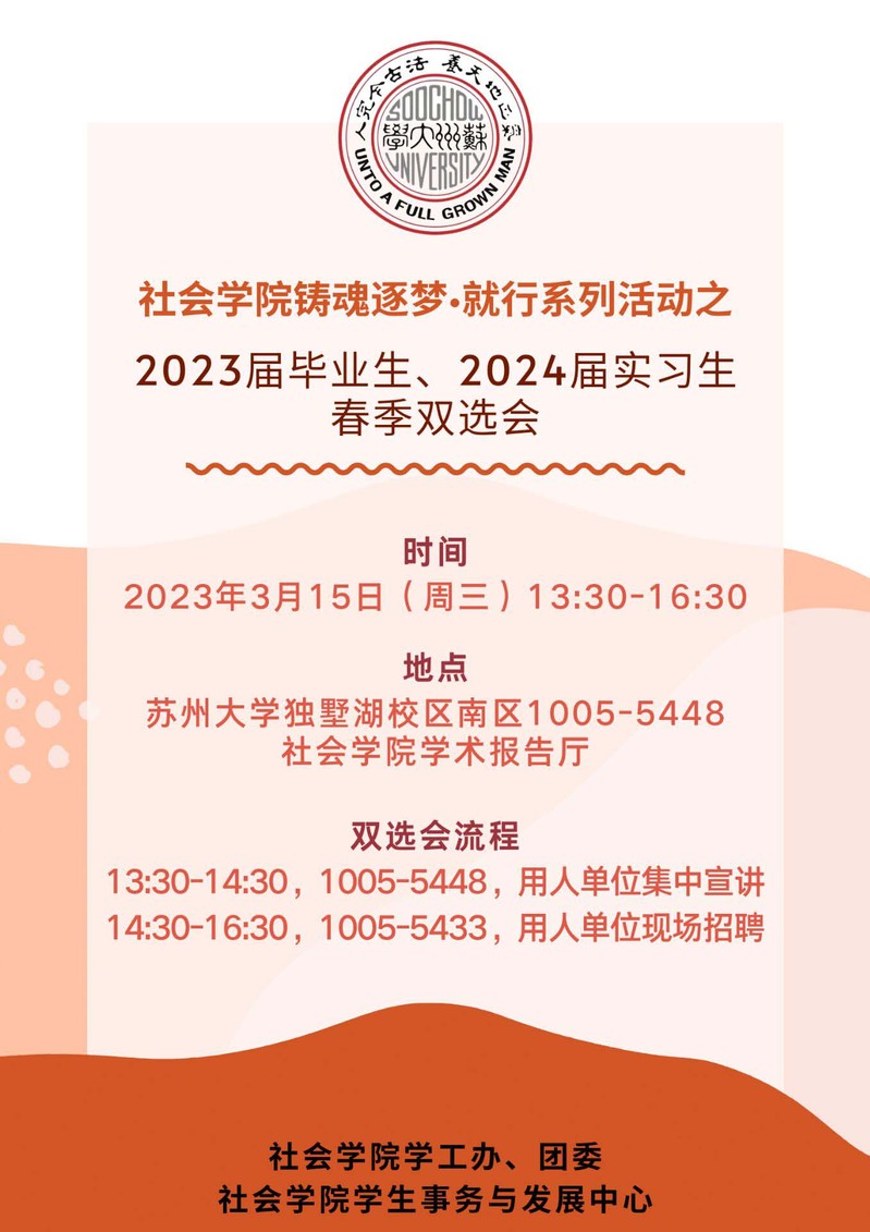 社会学院第二场春季双选会（3月15日）