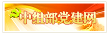 中组部党建网
