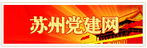 苏州党建网