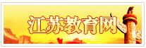 江苏教育网