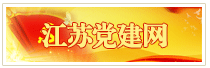 江苏党建网