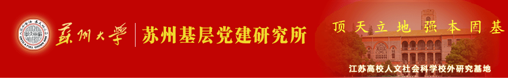 苏州基层党建研究所